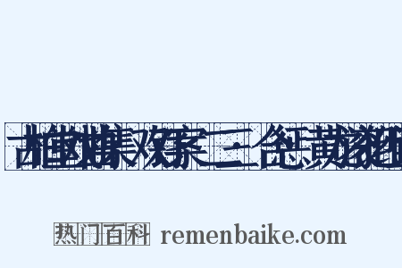 古柏堂戏曲集·双钉案·二三·合惩·黄龙滚犯组词是什么意思的图片